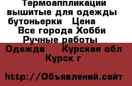 Термоаппликации вышитые для одежды, бутоньерки › Цена ­ 10 - Все города Хобби. Ручные работы » Одежда   . Курская обл.,Курск г.